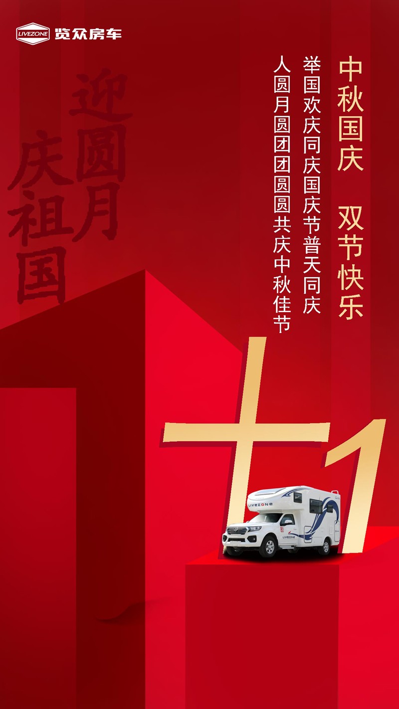 國雙節喜慶團圓，還能享受房車饕餮盛宴