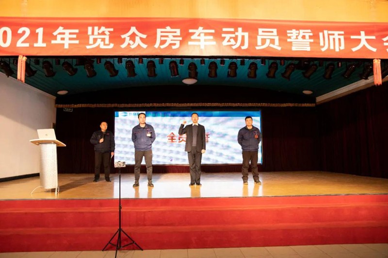 2021覽眾房車誓師大會，我們更加努力