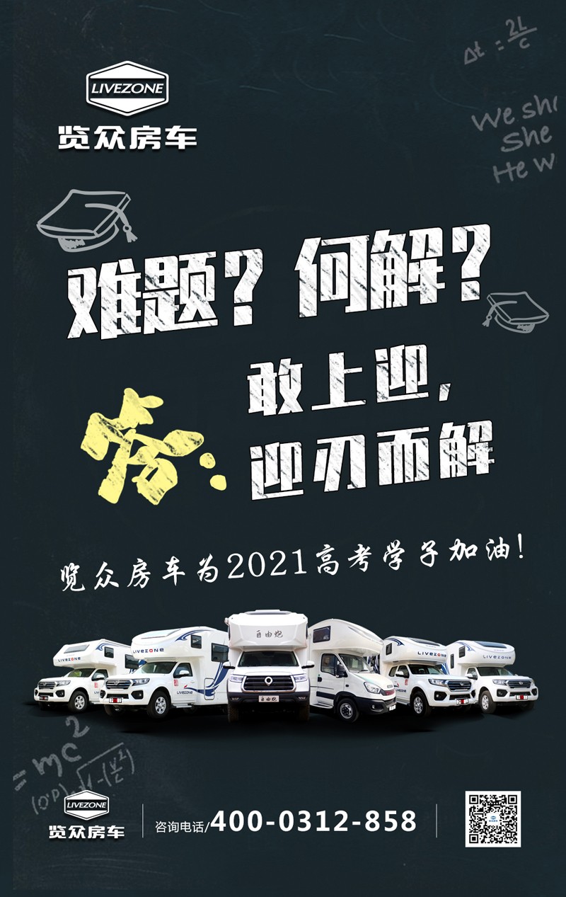 覽眾房車(chē)助力高考，考生金榜題名