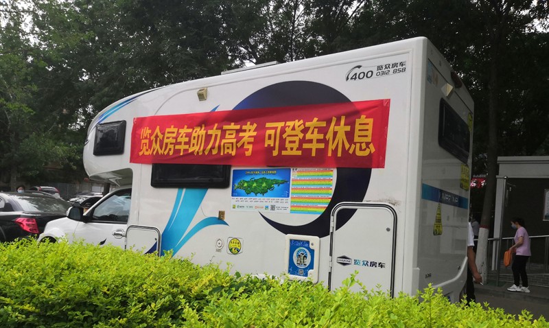 覽眾房車(chē)助力高考，考生金榜題名