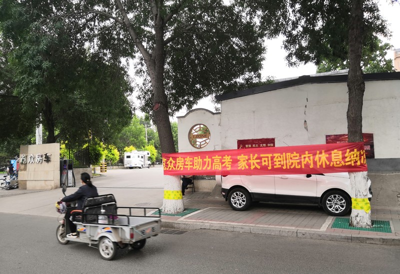 覽眾房車(chē)助力高考，考生金榜題名