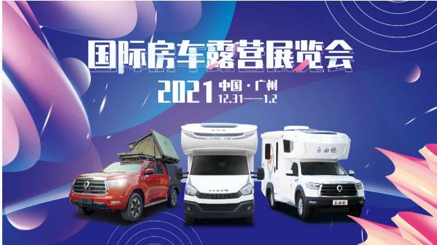 廣州見(jiàn)！年前最后一場(chǎng)房車(chē)展！自由炮超燃來(lái)襲！