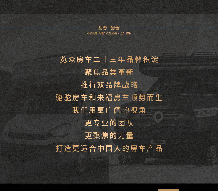 向死而生--覽眾房車(chē)正式開(kāi)啟雙品牌戰(zhàn)略
