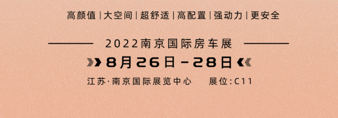 南京房車展l這兩款超高配置、超高性價比的國潮房車你一定要看