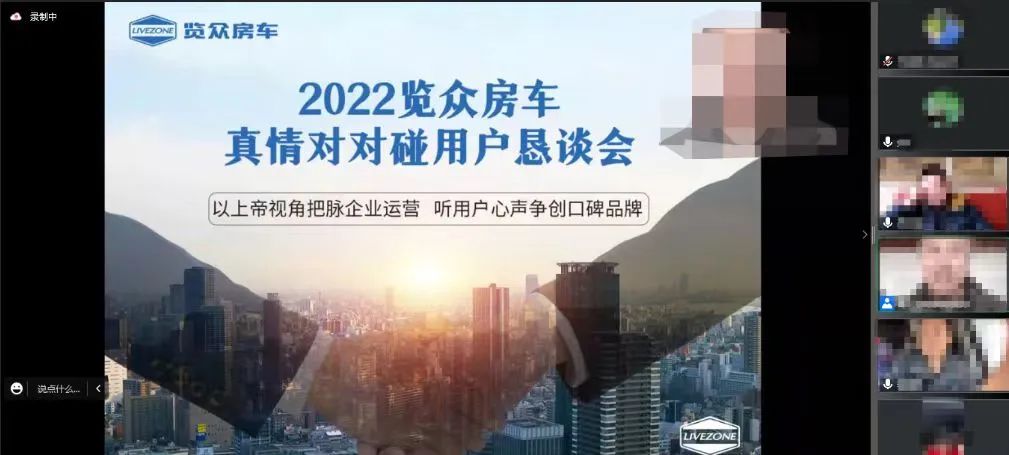 以用戶為中心，覽眾房車高管與用戶在線懇談