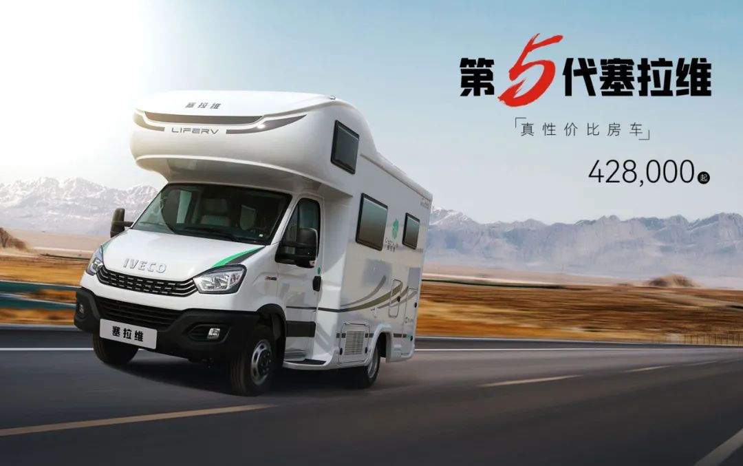 向“偽性價比”房車出擊，第五代塞拉維來襲！