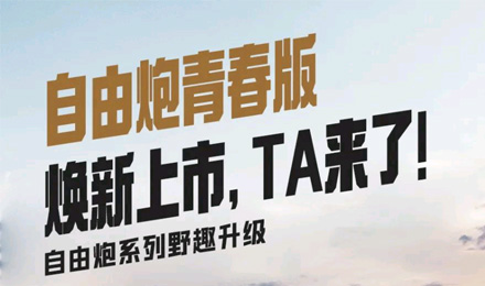 自由炮青春版煥新上市，TA來(lái)了！