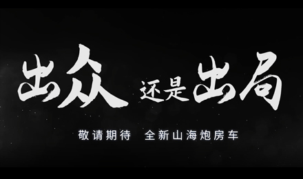 砸掉山海炮旅居車，覽眾房車究竟在搞什么？