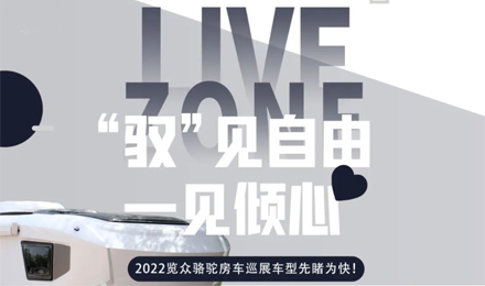 先睹為快！2022覽眾駱駝房車全國巡展車型第一“炮”來啦！