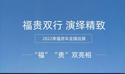 “福”“貴”雙行，演繹精致！2022來福房車全國巡展為你而來！