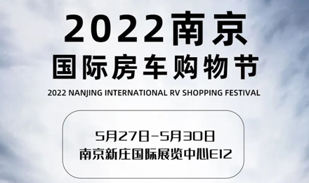 倒計時2天！2022南京國際房車購物節，誠邀您火熱赴約！