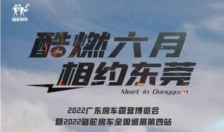 酷燃六月！升頂炮、自由炮出擊廣東房車露營博覽會！